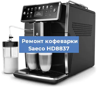 Ремонт клапана на кофемашине Saeco HD8837 в Екатеринбурге